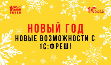 Новый год - новые возможности с 1С:Фреш