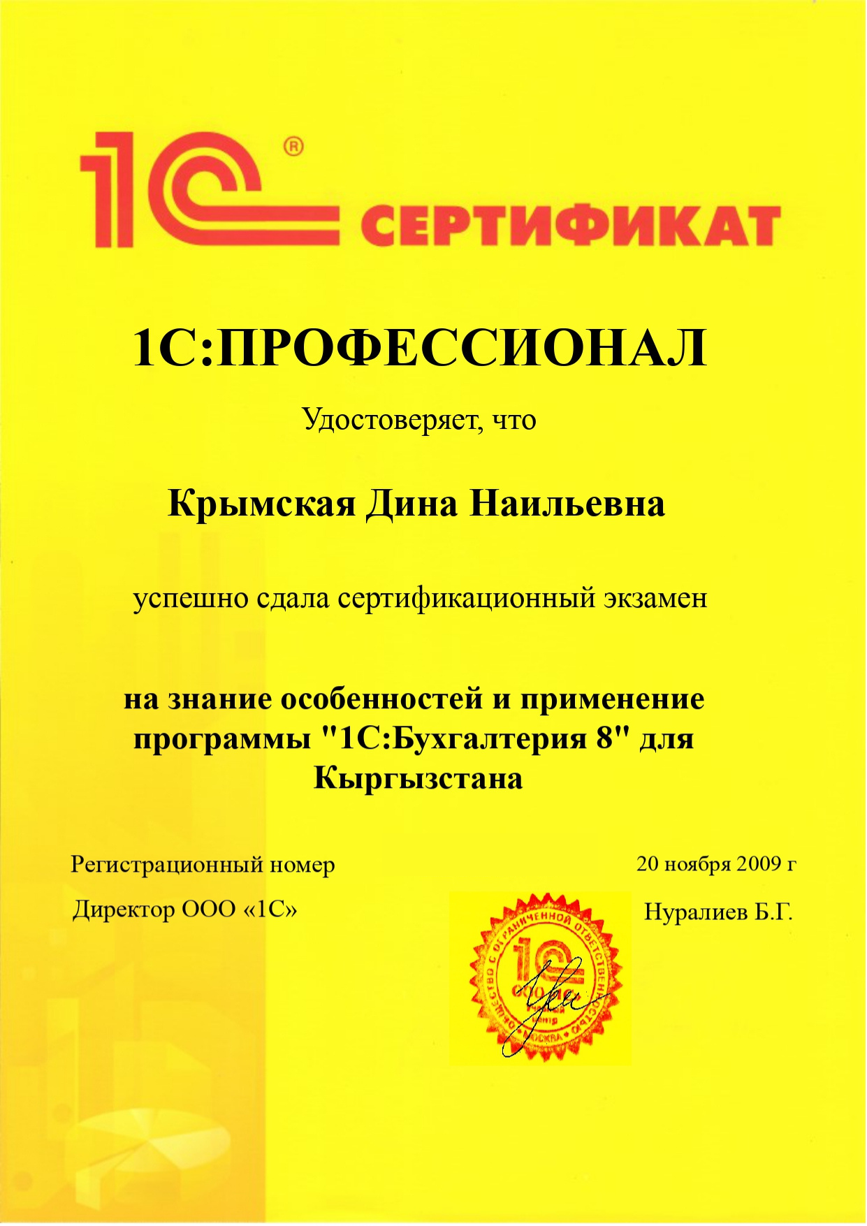 Сертификат 1С Профессионал