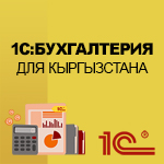 1С:Предприятие 8. Комплект на 5 пользователей Бухгалтерии Кыргызстана.Электронная поставка