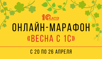 Онлайн-марафон «Весна с 1С» — участвуй и выигрывай!