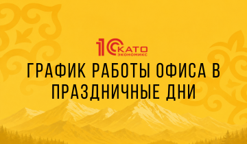График работы офиса 1С-Като Экономикс