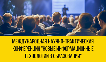 Международная научно-практическая конференция