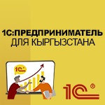 1С:Предприниматель для Кыргызстана