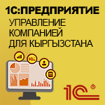 1С:Предприятие 8. Управление компанией для Кыргызстана. Электронная поставка