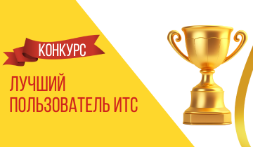 Конкурс Лучший пользователь ИТС 2026