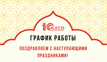 Поздравляем с наступающими праздниками! (График работы)