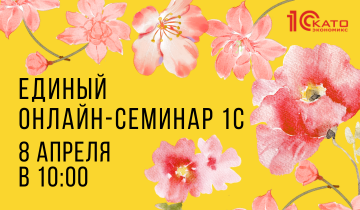 Единый онлайн-семинар 1С  