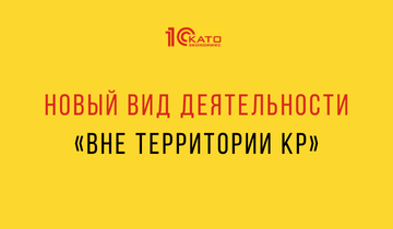 Субъекты, осуществляющие деятельность вне территории КР
