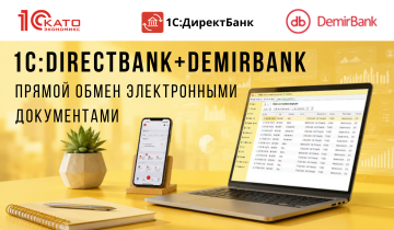 «1С:ДиректБанк» теперь доступен для клиентов ЗАО «Демир Кыргыз Интернэшнл Банк»