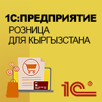 1С:Предприятие 8. Розница  для Кыргызстана. Комплект на 5 пользователей. Электронная поставка