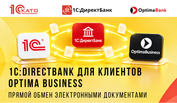 «1С:ДиректБанк» для клиентов ОАО «Оптима Банк» — прямой обмен с банком из «1С»