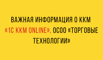 Важная информация о ККМ