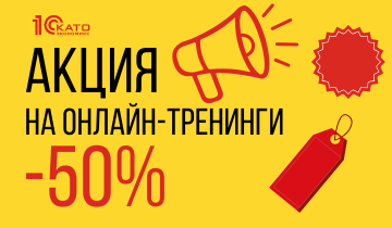 Акция на онлайн-тренинги ЦСО 50%
