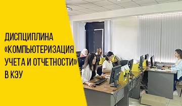 Дисциплина "Компьютеризация учета и отчетности"