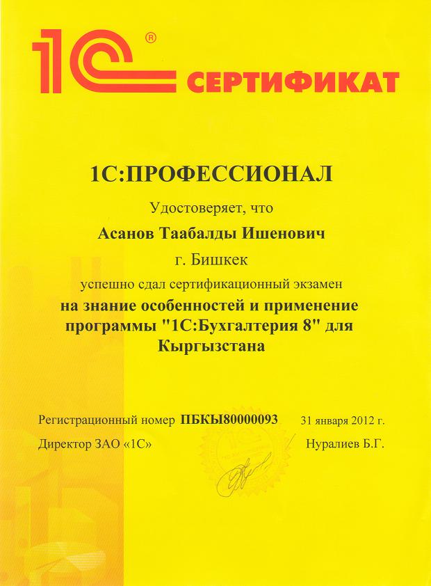 Сертификат 1С Профессионал